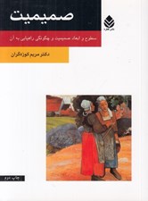 تصویر  صميميت (سطوح و ابعاد صميميت و چگونگي راهيابي به آن)