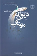 تصویر  ديوانه در مهتاب
