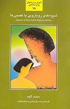 تصویر  شيوه هاي رويارويي با عصبي ها (شناخت و آشنايي با شيوه هاي موثر و كارآمد در ارتباط متقابل با افراد مبتلا به عصبيت يا اختلال رفتاري و شخصيتي)