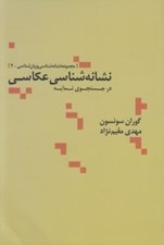 تصویر  نشانه شناسي عكاسي (در جستجوي نمايه)