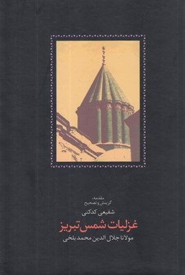 تصویر  غزليات شمس تبريز 1 (دوره 2 جلدي)