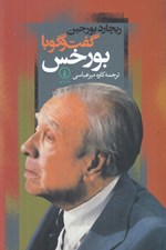 تصویر  گفت و گو با بورخس