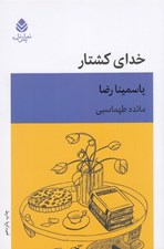 تصویر  خداي كشتار