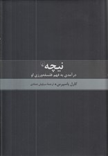 تصویر  نيچه درآمدي به فهم فلسفه ورزي او