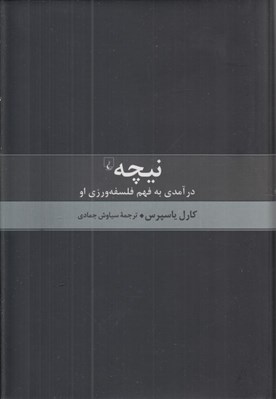 تصویر  نيچه درآمدي به فهم فلسفه ورزي او
