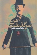 تصویر  سرگذشت من
