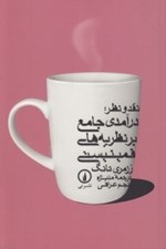تصویر  نقد و نظر (درآمدي جامع بر نظريه هاي فمينيستي)