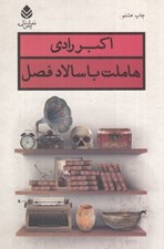 تصویر  هاملت با سالاد فصل