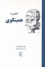 تصویر  آشنايي با همينگوي / آشنايي با نويسندگان