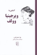 تصویر  آشنايي با ويرجينيا وولف