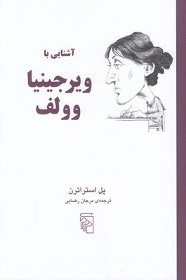 تصویر  آشنايي با ويرجينيا وولف