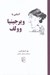 تصویر  آشنايي با ويرجينيا وولف