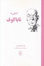 تصویر  آشنايي با ناباكوف