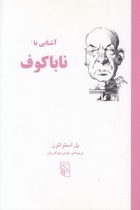 تصویر  آشنايي با ناباكوف