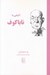تصویر  آشنايي با ناباكوف