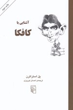 تصویر  آشنايي با كافكا / مجموعه آشنايي با نويسندگان