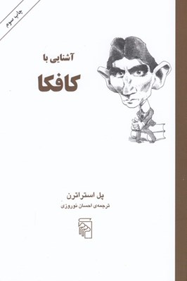 تصویر  آشنايي با كافكا / مجموعه آشنايي با نويسندگان