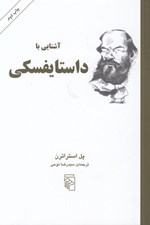 تصویر  آشنايي با داستايفسكي / مجموعه آشنايي با نويسندگان