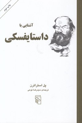 تصویر  آشنايي با داستايفسكي / مجموعه آشنايي با نويسندگان