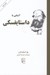 تصویر  آشنايي با داستايفسكي / مجموعه آشنايي با نويسندگان
