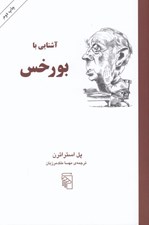 تصویر  آشنايي با بورخس / مجموعه آشنايي با نويسندگان