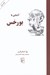 تصویر  آشنايي با بورخس / مجموعه آشنايي با نويسندگان