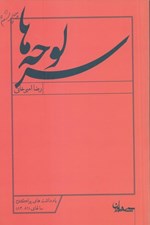 تصویر  سرلوحه ها / يادداشتهاي پراكنده سال هاي 81 - 84