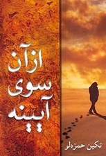 تصویر  از آن سوي آيينه