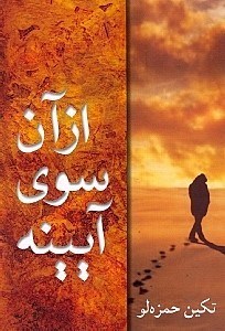 تصویر  از آن سوي آيينه
