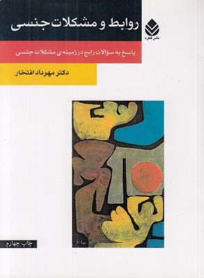 تصویر  روابط و مشكلات جنسي (پاسخ به سوالات رايج در زمينه مشكلات جنسي)