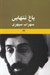 تصویر  باغ تنهايي (يادنامه سهراب سپهري)
