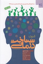 تصویر  فنون شناخت درماني (راهنمايي براي روان درمانگران)