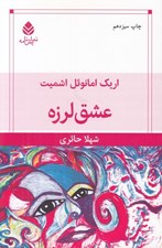 تصویر  عشق لرزه