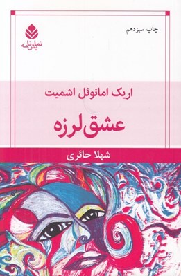 تصویر  عشق لرزه