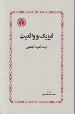 تصویر  فيزيك و واقعيت