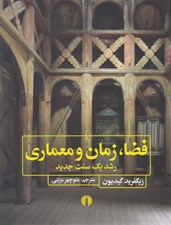 تصویر  فضا زمان و معماري رشد 1 سنت جديد