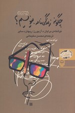 تصویر  چگونه زندگي نامه بنويسيم؟