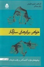 تصویر  خواهر برادرهاي سازگار (برخوردهاي موثر با كشمكش و رقابت فرزندان)
