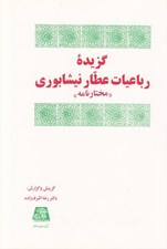 تصویر  گزيده رباعيات عطار نيشابوري (مختارنامه)