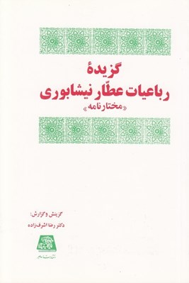 تصویر  گزيده رباعيات عطار نيشابوري (مختارنامه)
