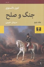 تصویر  جنگ و صلح 2 (دوره 4 جلدي)