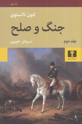 تصویر  جنگ و صلح 2 (دوره 4 جلدي)