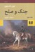 تصویر  جنگ و صلح 2 (دوره 4 جلدي)