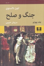تصویر  جنگ و صلح 4 (دوره 4 جلدي)