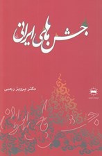 تصویر  جشن هاي ايراني