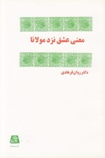 تصویر  معني عشق نزد مولانا