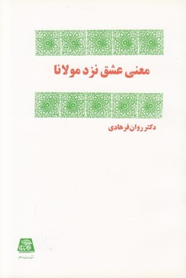 تصویر  معني عشق نزد مولانا