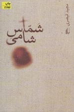 تصویر  شماس شامي
