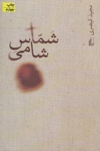 تصویر  شماس شامي