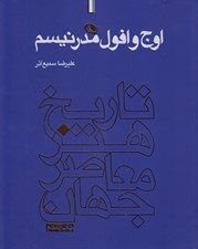 تصویر  اوج و افول مدرنيسم (تاريخ هنر معاصر جهان 1)